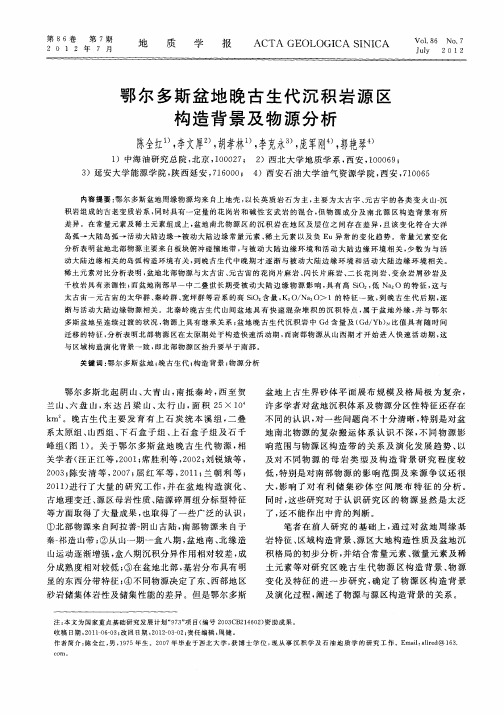 鄂尔多斯盆地晚古生代沉积岩源区构造背景及物源分析