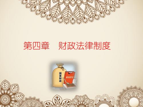 财经法规第四章第一节