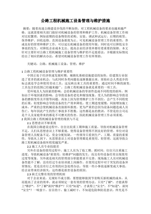 公路工程机械施工设备管理与维护措施