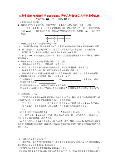 江苏省泰兴市西城中学2014-2015学年八年级上学期期中语文试题