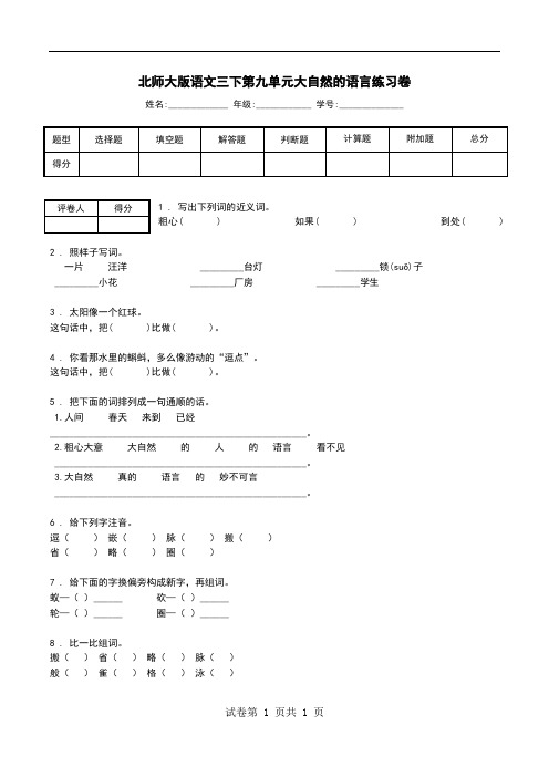 北师大版语文三下第九单元大自然的语言练习卷.doc