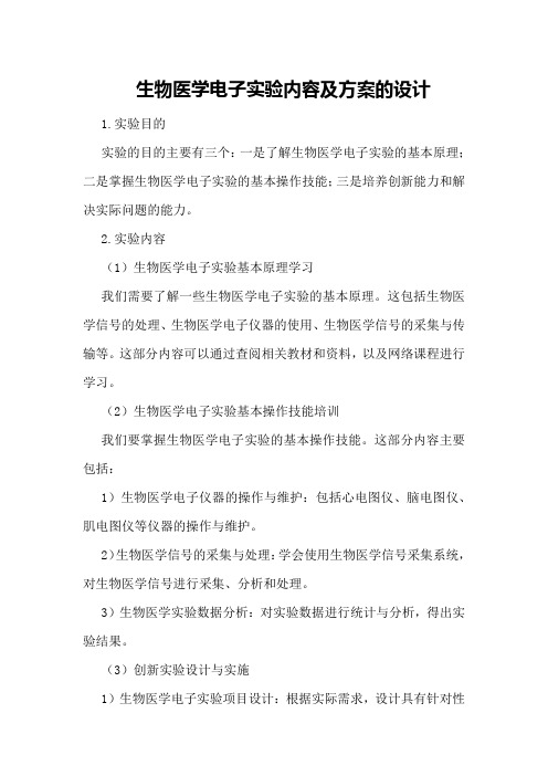 生物医学电子实验内容及方案的设计