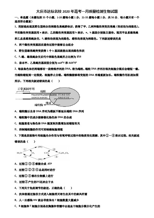 大庆市达标名校2020年高考一月质量检测生物试题含解析