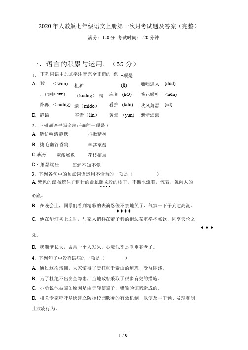 2021年人教版七年级语文上册第一次月考试题及答案(完整)