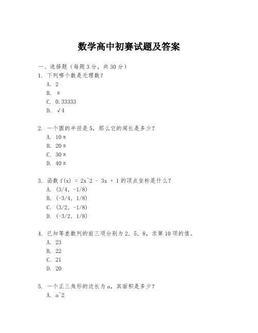 数学高中初赛试题及答案