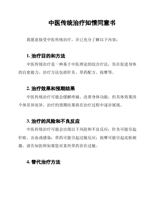 中医传统治疗知情同意书