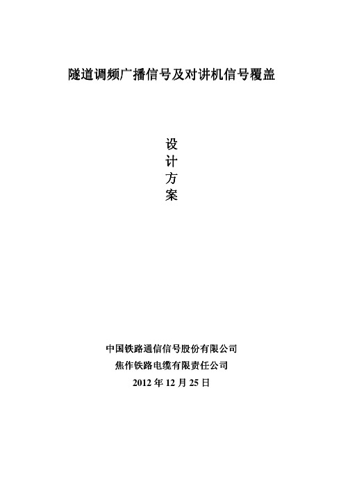 公路隧道调频广播信号及对讲机信号覆盖方案