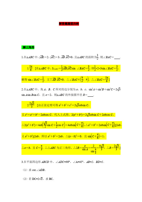 人教A版2020届高考数学二轮复习解答题题型归纳：三角函数 解三角形(中档)