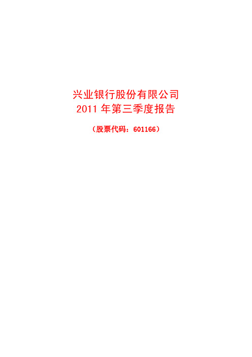 兴业银行2011年三季度报告