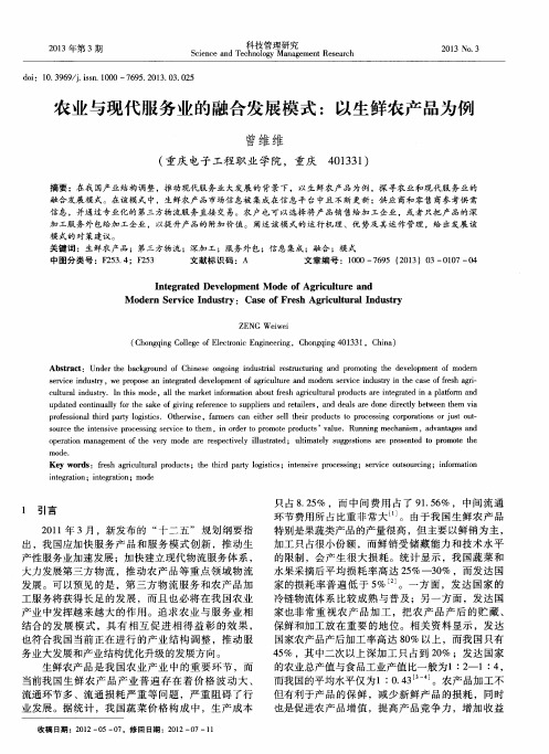 农业与现代服务业的融合发展模式：以生鲜农产品为例