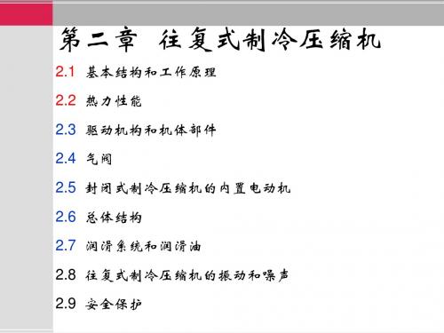 第二章 -1 往复式制冷压缩机