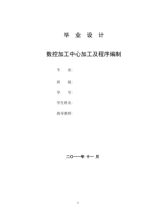 数控加工中心加工及程序编制  毕业论文