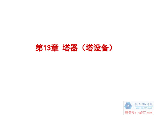 第13章 塔器(塔设备)
