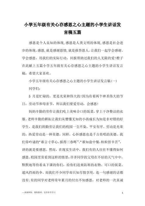 小学五年级有关心存感恩之心主题的小学生讲话发言稿五篇