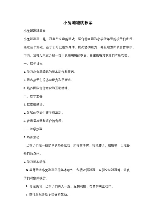 小兔蹦蹦跳教案