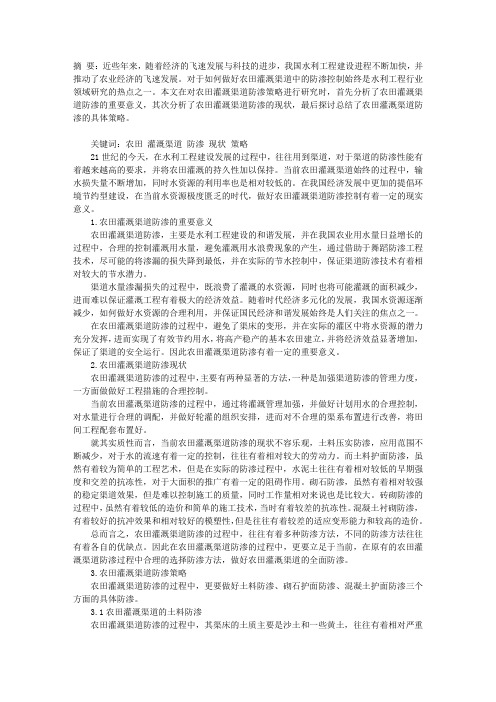 农田灌溉渠道防渗策略