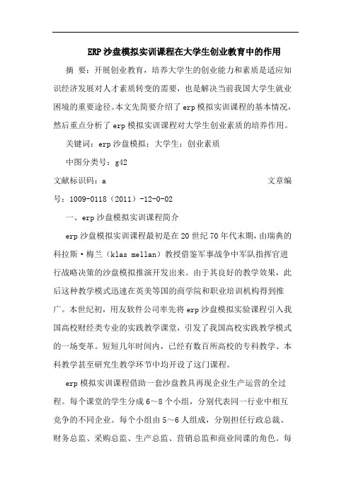 ERP沙盘模拟实训课程在大学生创业教育中的作用