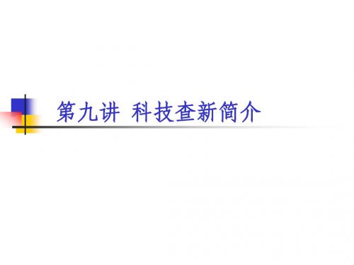 第9讲 科技查新简介