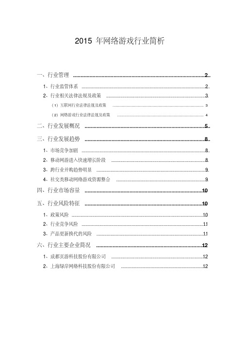 2015年网络游戏行业简析