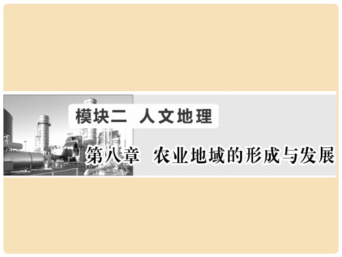 高考地理一轮复习 第八章 农业地域的形成与发展 第1讲 农业的区位选择课件