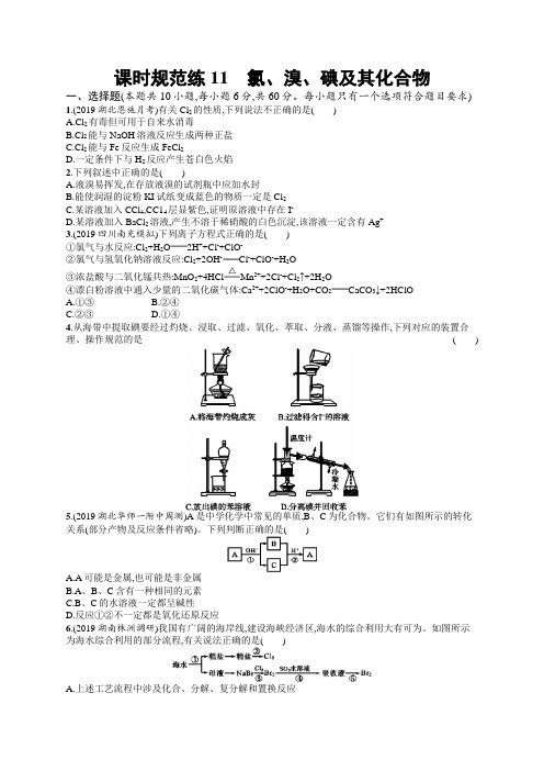 2020年高考化学复习课时规范练11 氯、溴、碘及其化合物