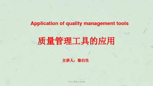 PDCA-管理工具讲课课件