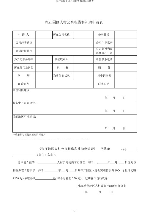 张江园区人才公寓租赁和补贴申请表