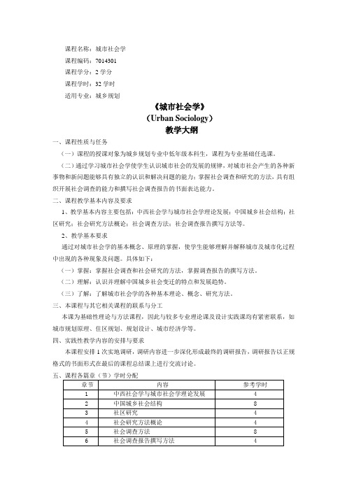 课程名称城市社会学