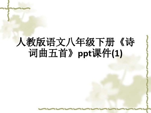 人教版语文八年级下册《诗词曲五首》ppt课件(1)