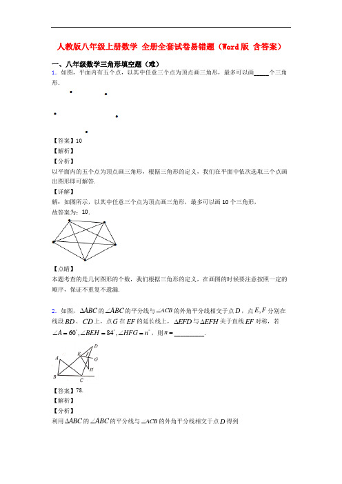 人教版八年级上册数学 全册全套试卷易错题(Word版 含答案)