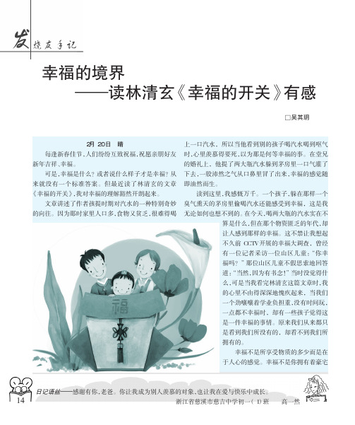 幸福的境界——读林清玄《幸福的开关》有感