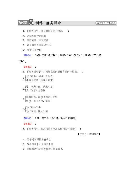高中语文人教版必修三文档：第3单元+9 劝 学+训练-落实提升+Word版含答案.doc