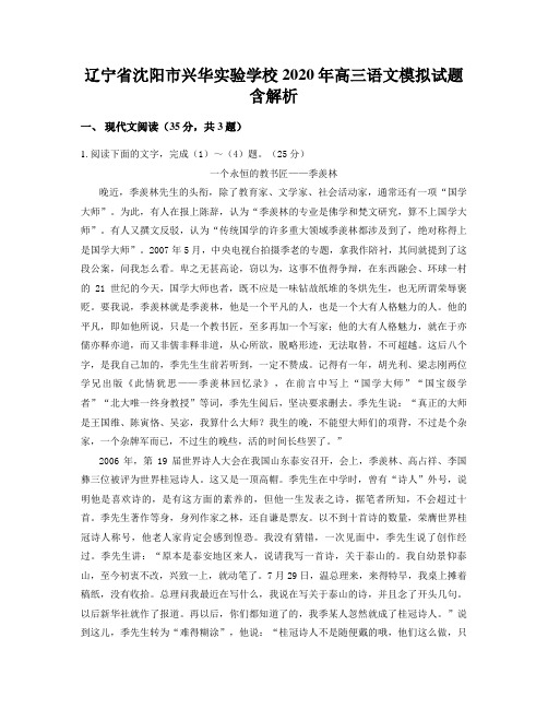辽宁省沈阳市兴华实验学校2020年高三语文模拟试题含解析