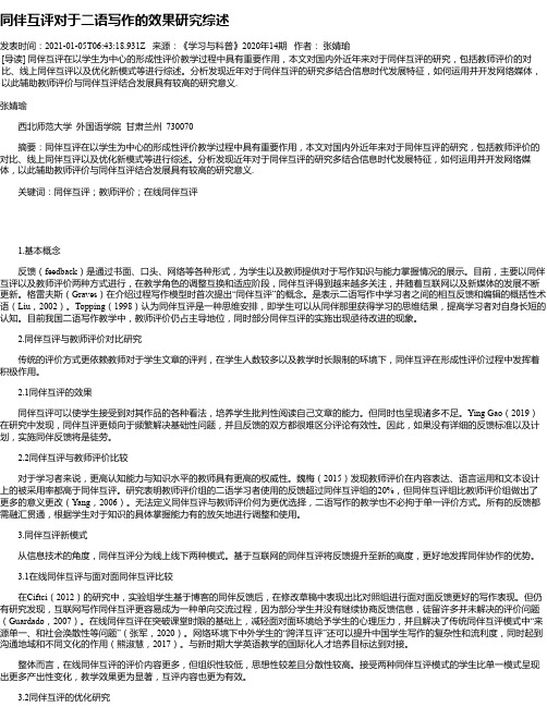 同伴互评对于二语写作的效果研究综述