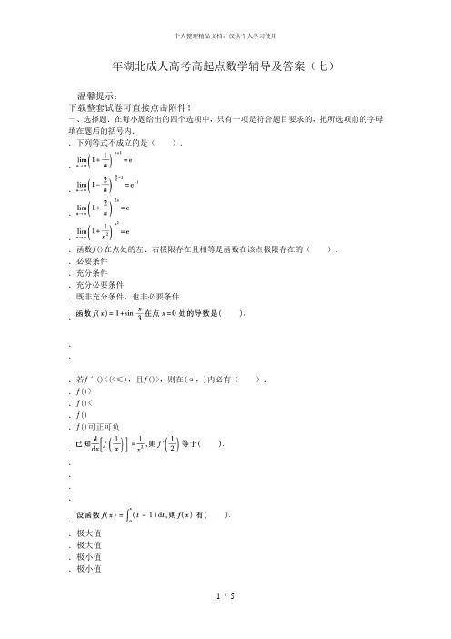 2018年湖北成人高考高起点数学辅导及答案(七)