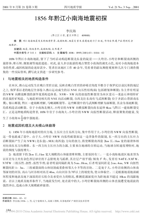 1856年黔江小南海地震初探