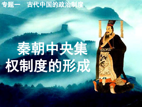 高一历史课件1.2《第二节  走向大一统的秦汉政治》352(人民版必修1)