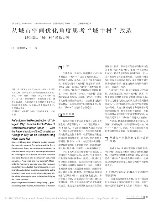 从城市空间优化角度思考_城中村_改造_以张家边_城中村_改造为例
