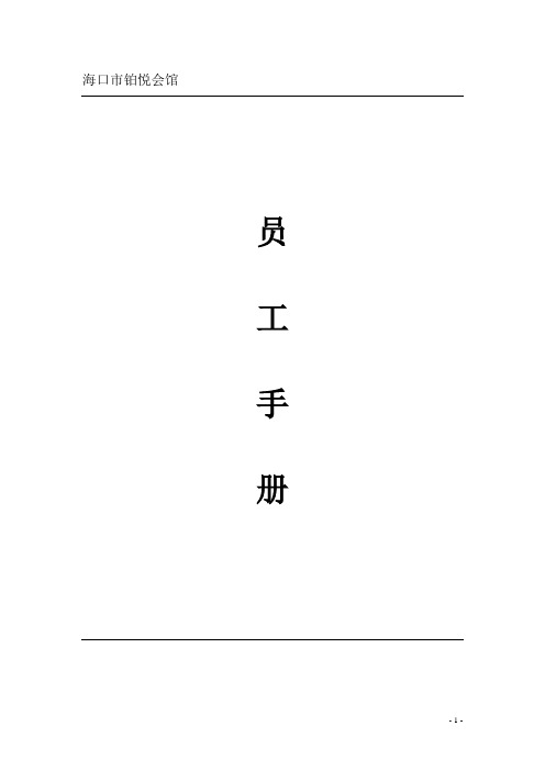 铂悦会所员工手册
