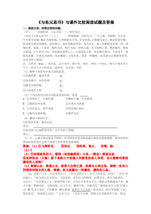 《与朱元思书》与课外比较阅读试题及答案