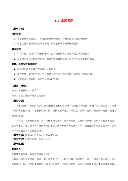 七年级道德与法治上册6.1走近老师教案新人教版