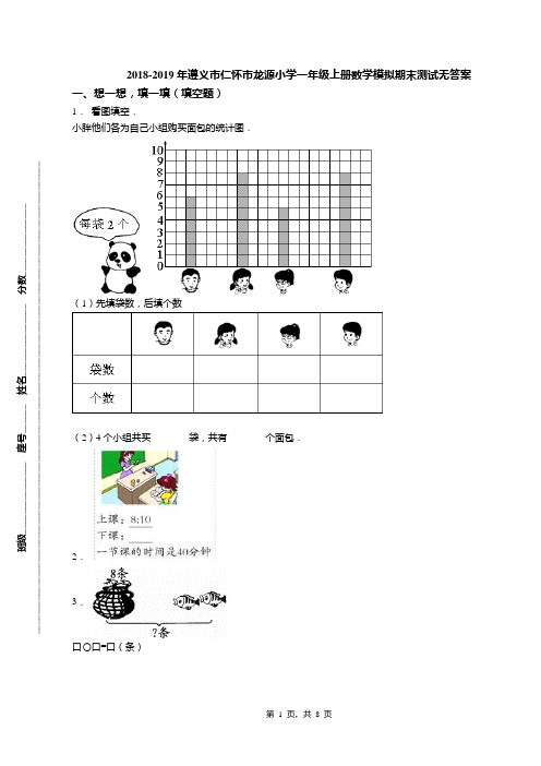 2018-2019年遵义市仁怀市龙源小学一年级上册数学模拟期末测试无答案