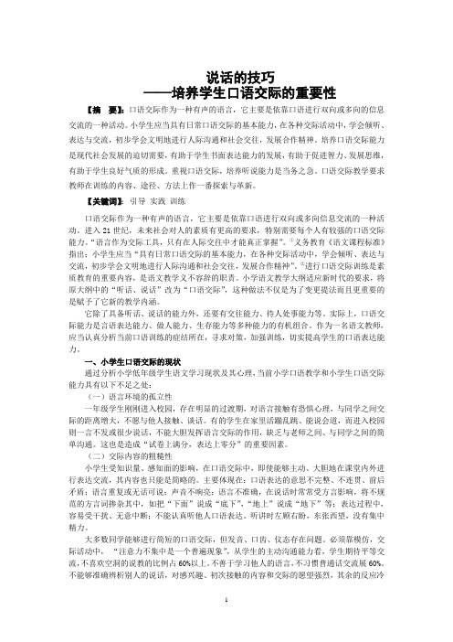 培养学生口语交际的重要性