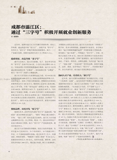 24188660_成都市温江区：通过“三字号”积极开展就业创新服务
