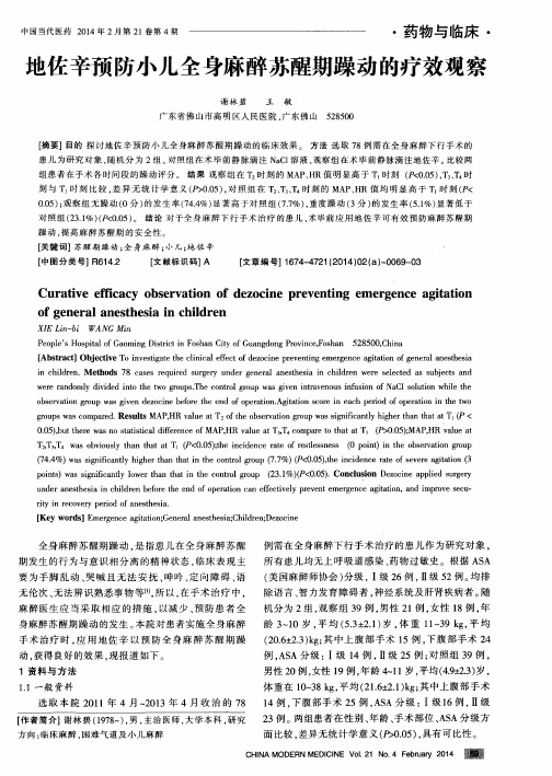 地佐辛预防小儿全身麻醉苏醒期躁动的疗效观察