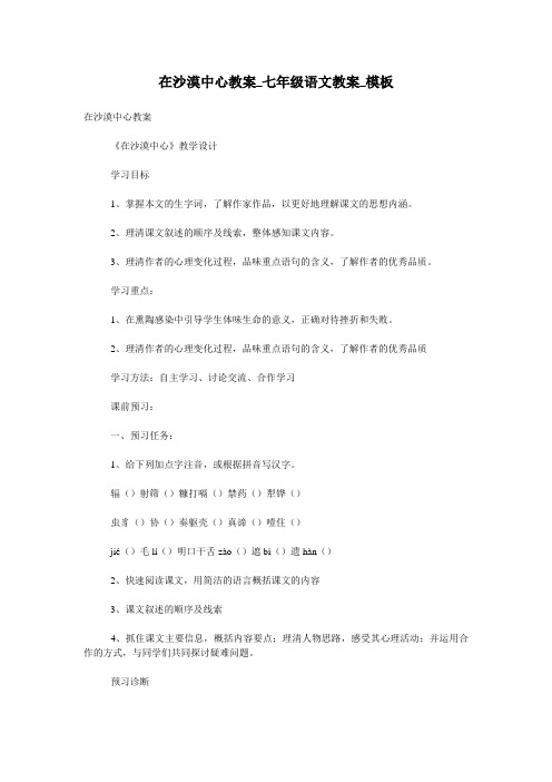 在沙漠中心教案_七年级语文教案_模板