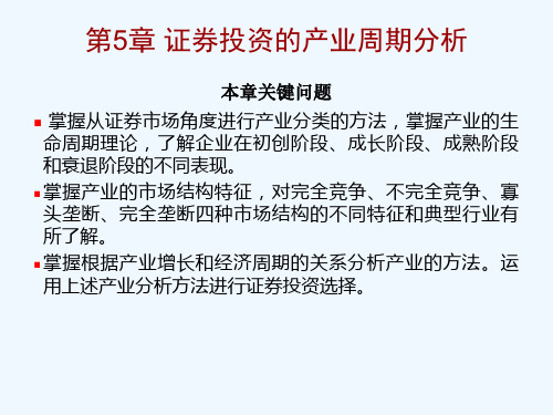 5第5章证券投资的产业周期分析