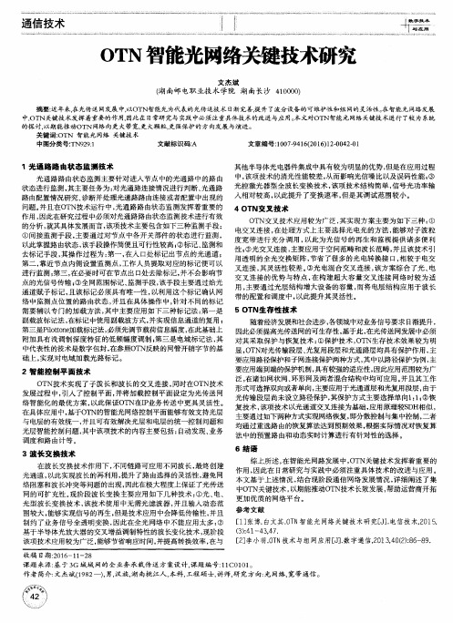 OTN智能光网络关键技术研究