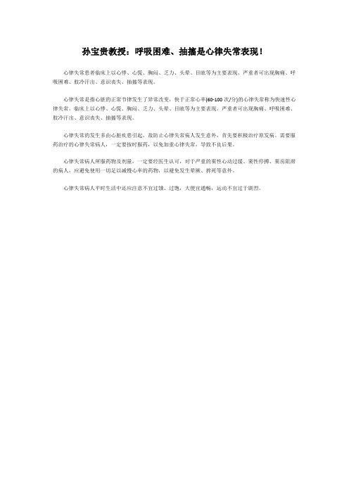孙宝贵教授：呼吸困难、抽搐是心律失常表现!