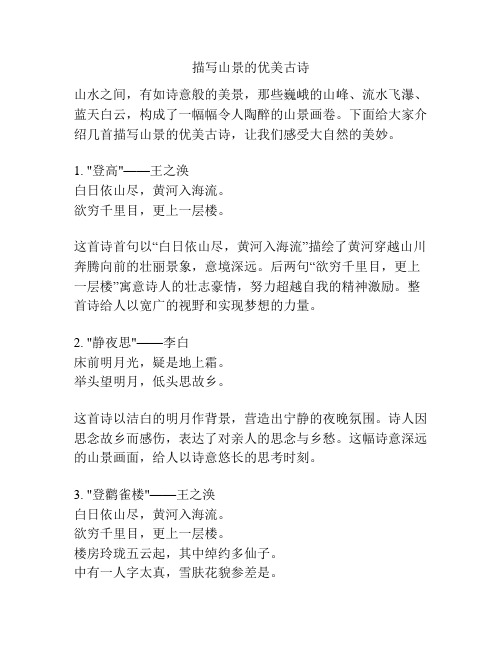 描写山景的优美古诗